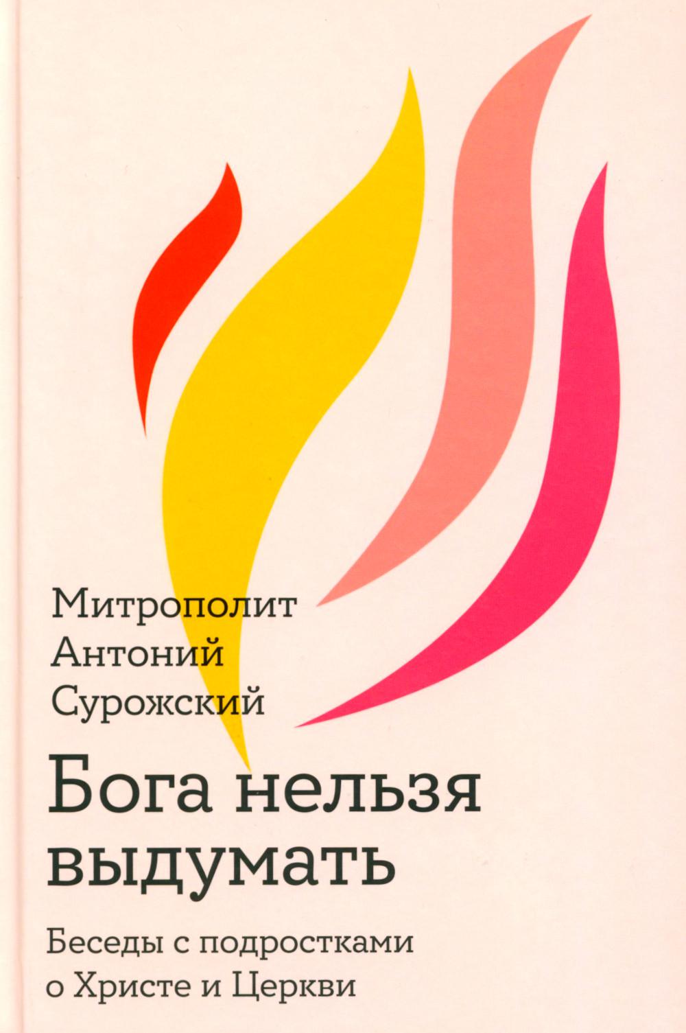Бога нельзя выдумать.Беседы с подростками о Христе и Церкви (12+)