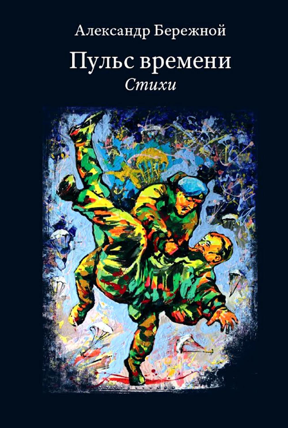 Пульс времени. Стихи 96649
