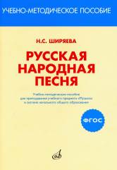 ФГОС: Русская народная песня: Уч-метод. пособ. д/препод. уч. предмета "Музыка" в сист. нач. обр-ния
