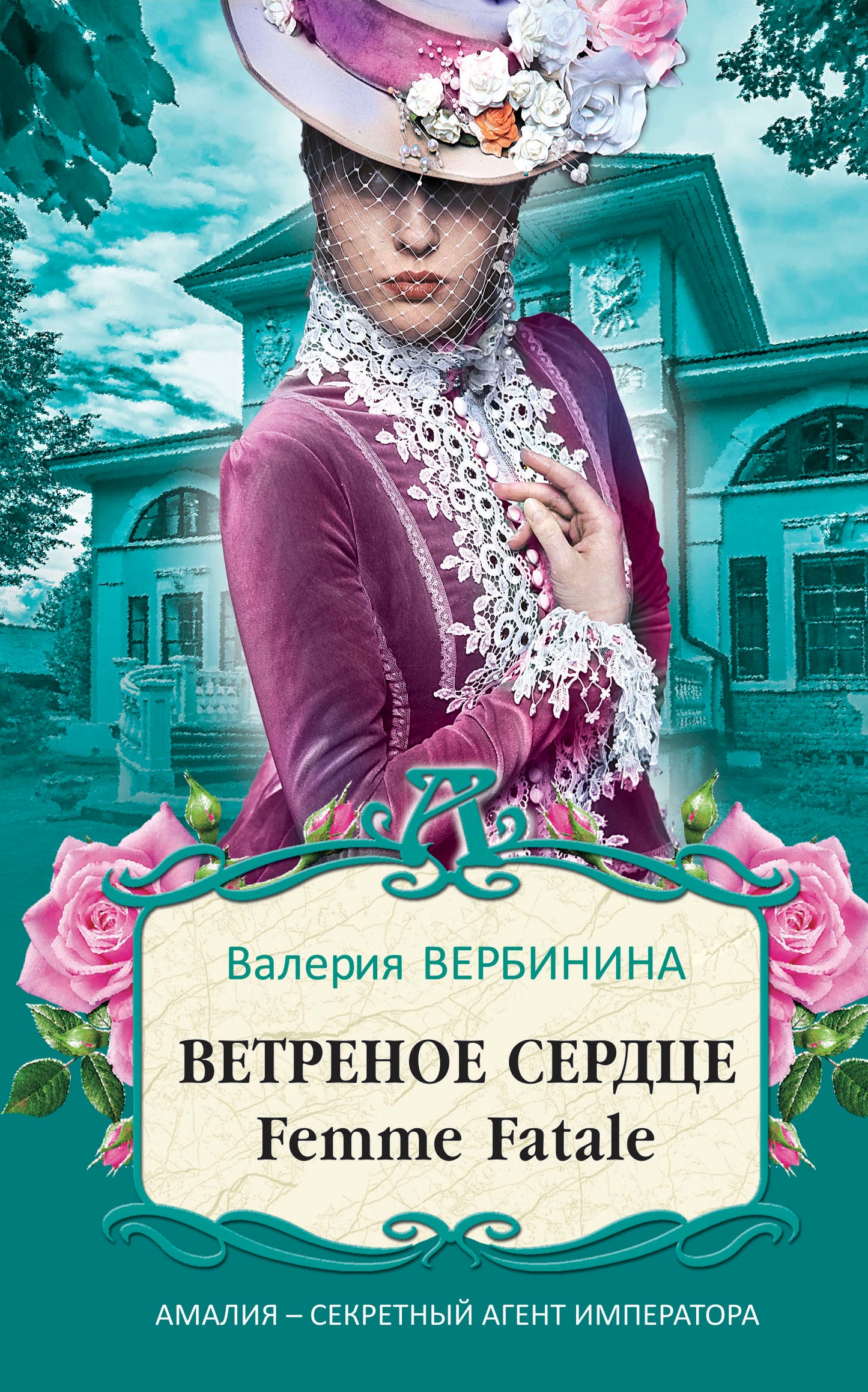 Ветреное сердце Femme Fatale