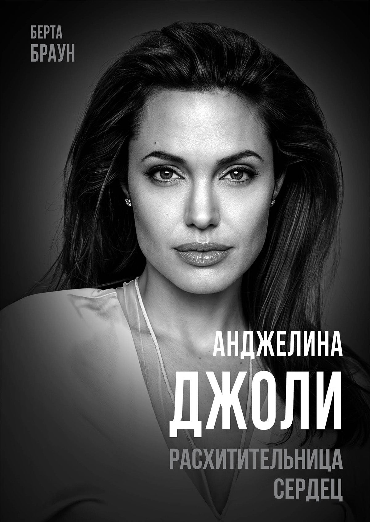 Анджелина Джоли: Расхитительница сердец