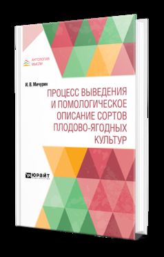 ПРОЦЕСС ВЫВЕДЕНИЯ И ПОМОЛОГИЧЕСКОЕ ОПИСАНИЕ СОРТОВ ПЛОДОВО-ЯГОДНЫХ КУЛЬТУР