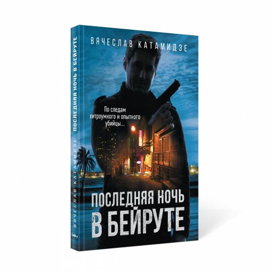 Рип.Катамидзе Последняя ночь в Бейруте(совр.дет)