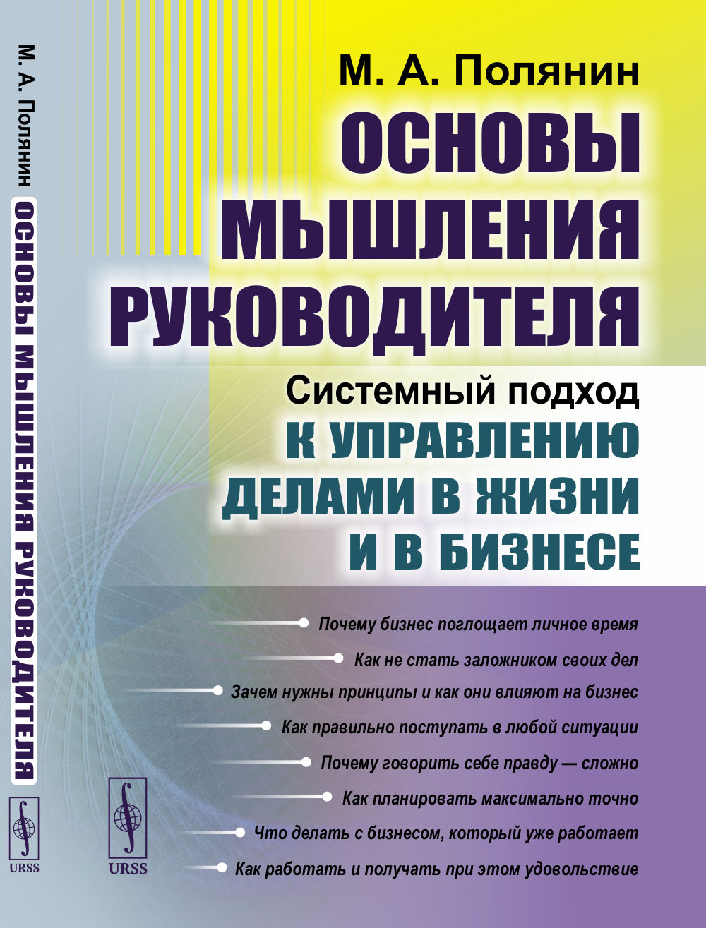 Основы мышления руководителя: Системный подход к управлению делами в жизни и в бизнесе