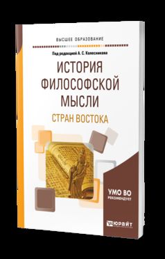 История философской мысли стран востока. Учебное пособие для академического бакалавриата