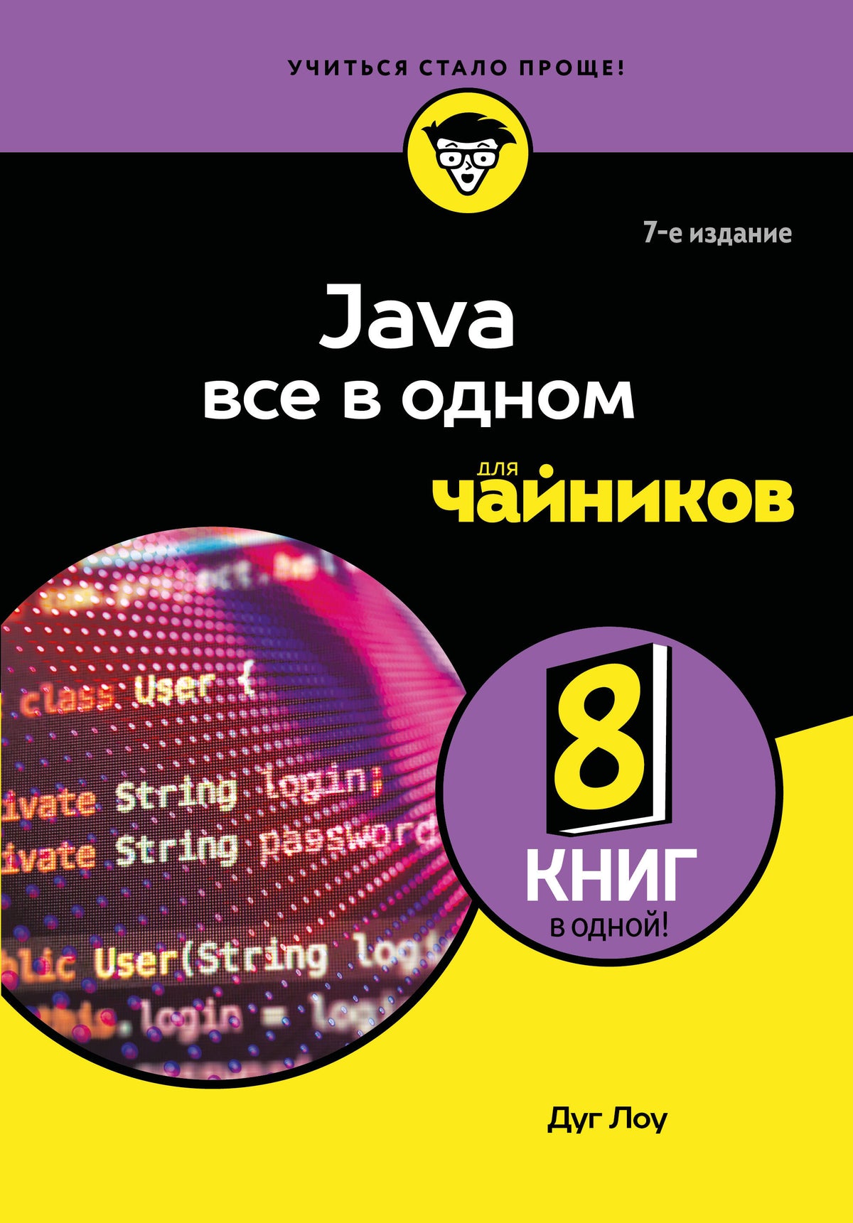 Java все в одном для чайников, 7-е издание