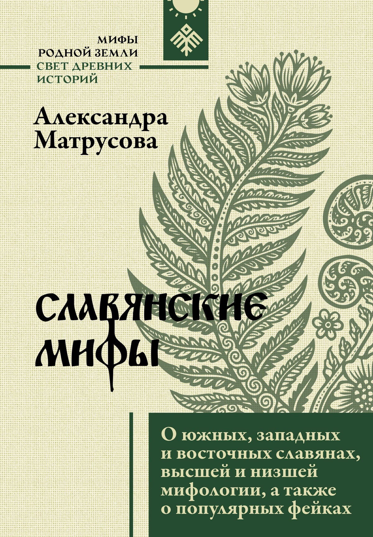 Славянские мифы. О южных, западных и восточных славянах, высшей и низшей мифологии, а также о популярных фейках