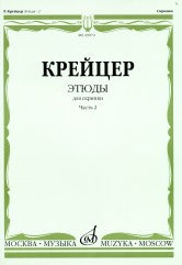 Этюды : для скрипки : в 2 частях. Часть 2 /редакция А. Ямпольского