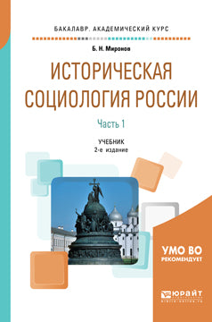 Историческая социология России в 2 ч. Часть 1 2-е изд. , испр. И доп. Учебник для академического бакалавриата
