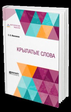 Крылатые слова