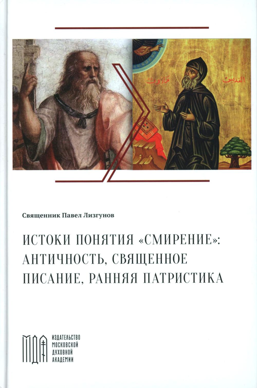 Лизгунов П., свящ. Истоки понятия "смирение": античность, Священное Писание, ранняя патристика