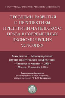 Проблемы развития и перспективы предпринимательского права в современных экономических условиях. Материалы III Международной научно-практической конференции «Лаптевские чтения – 2020».-М.:РГ-Пресс,2021.