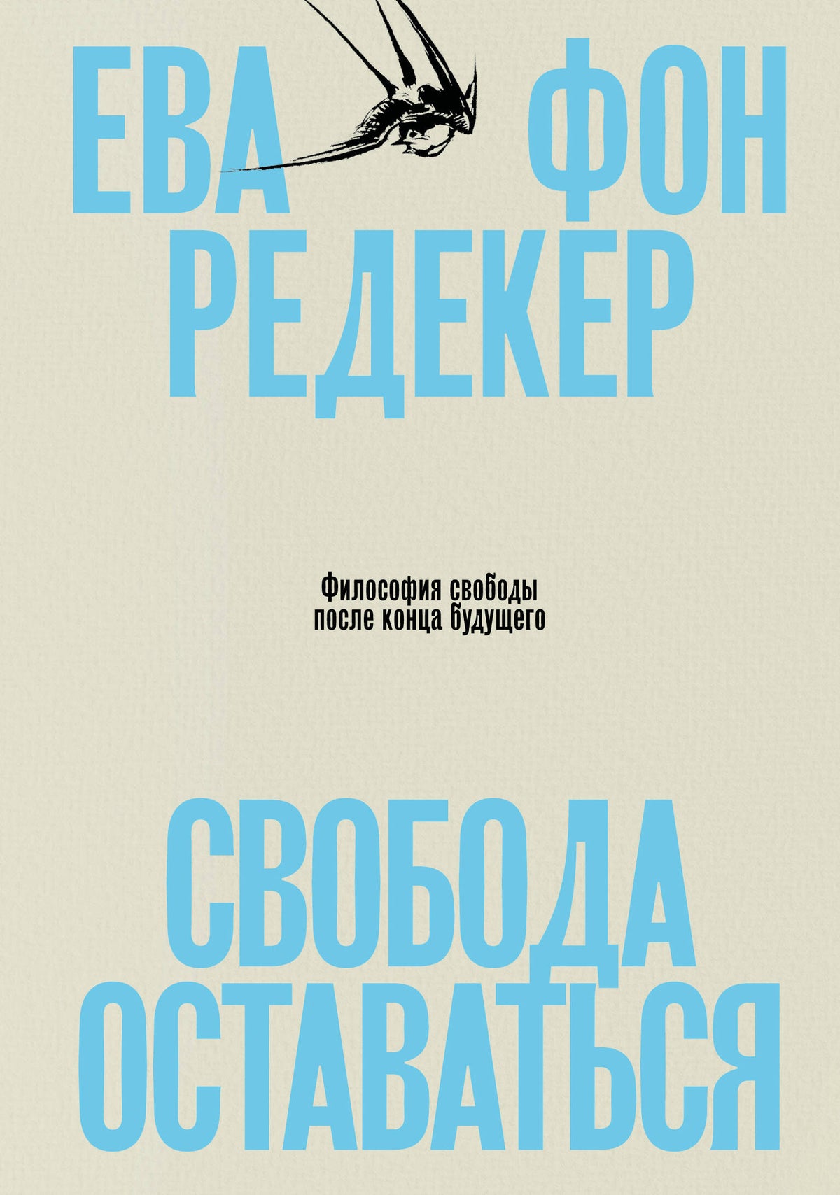 Свобода оставаться. Философия свободы после конца будущего