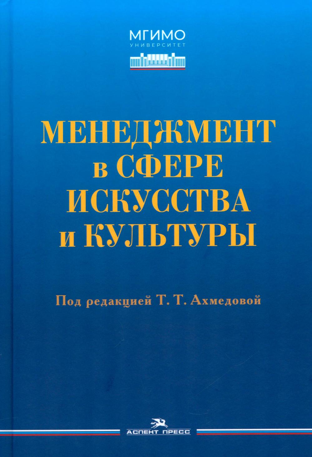 Менеджмент в сфере искусства и культуры: учебное пособие