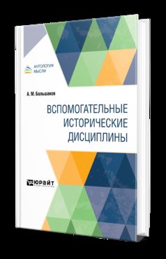 ВСПОМОГАТЕЛЬНЫЕ ИСТОРИЧЕСКИЕ ДИСЦИПЛИНЫ