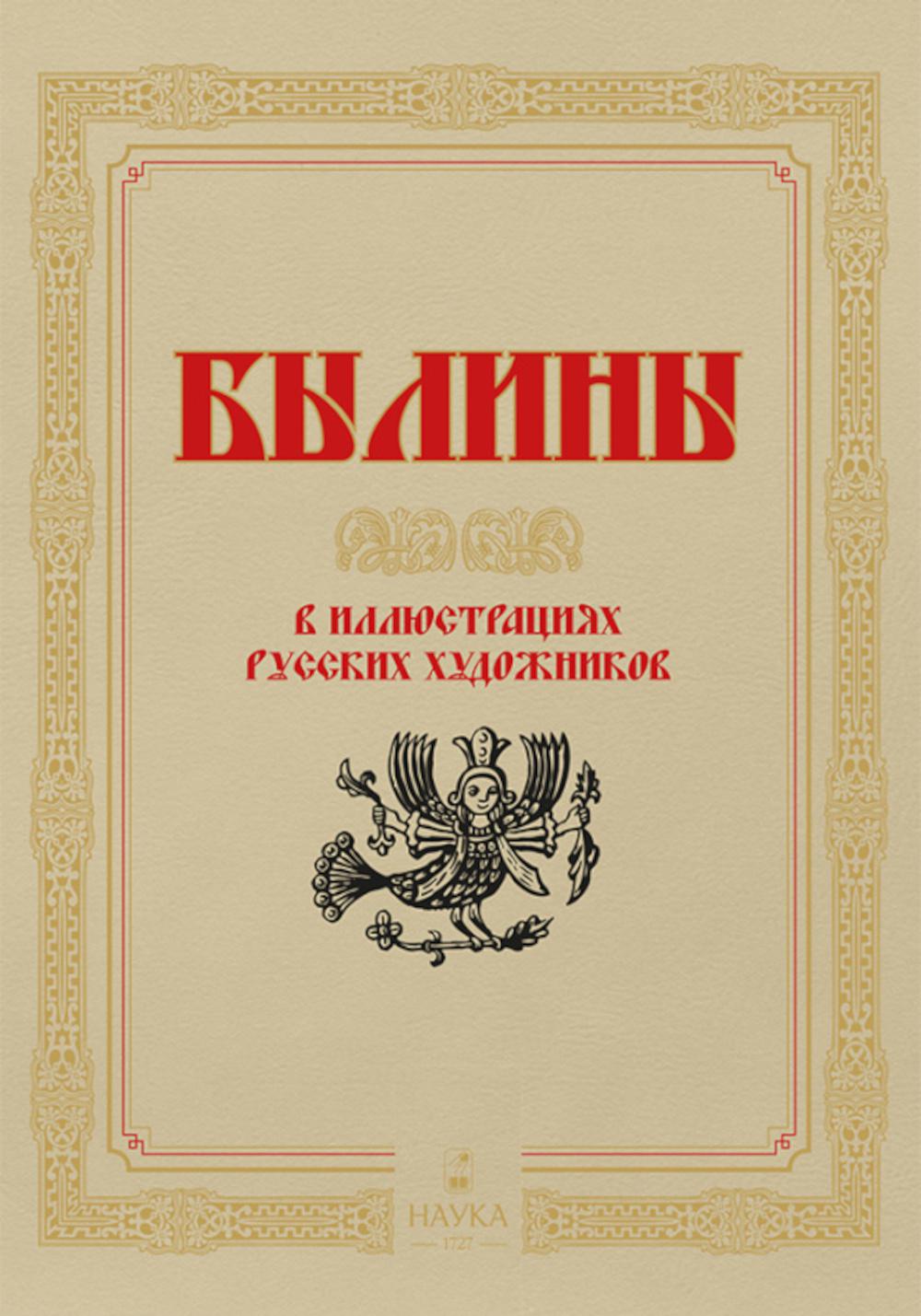 Былины в иллюстрациях русских художников