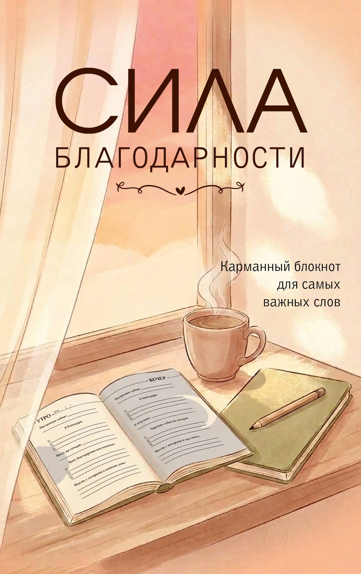 Сила благодарности. Карманный блокнот для самых важных слов