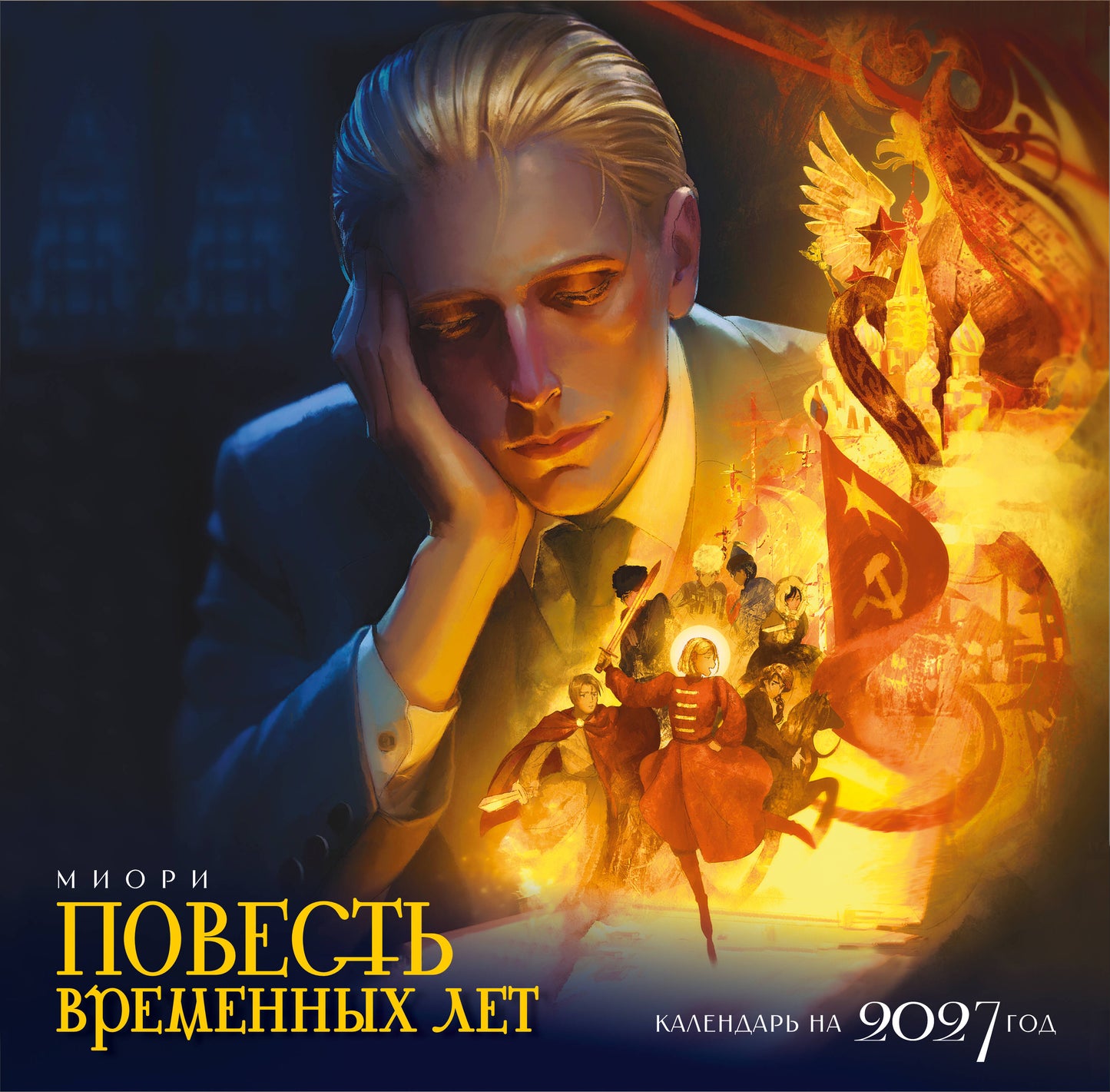 Календарь "Повесть временных лет"