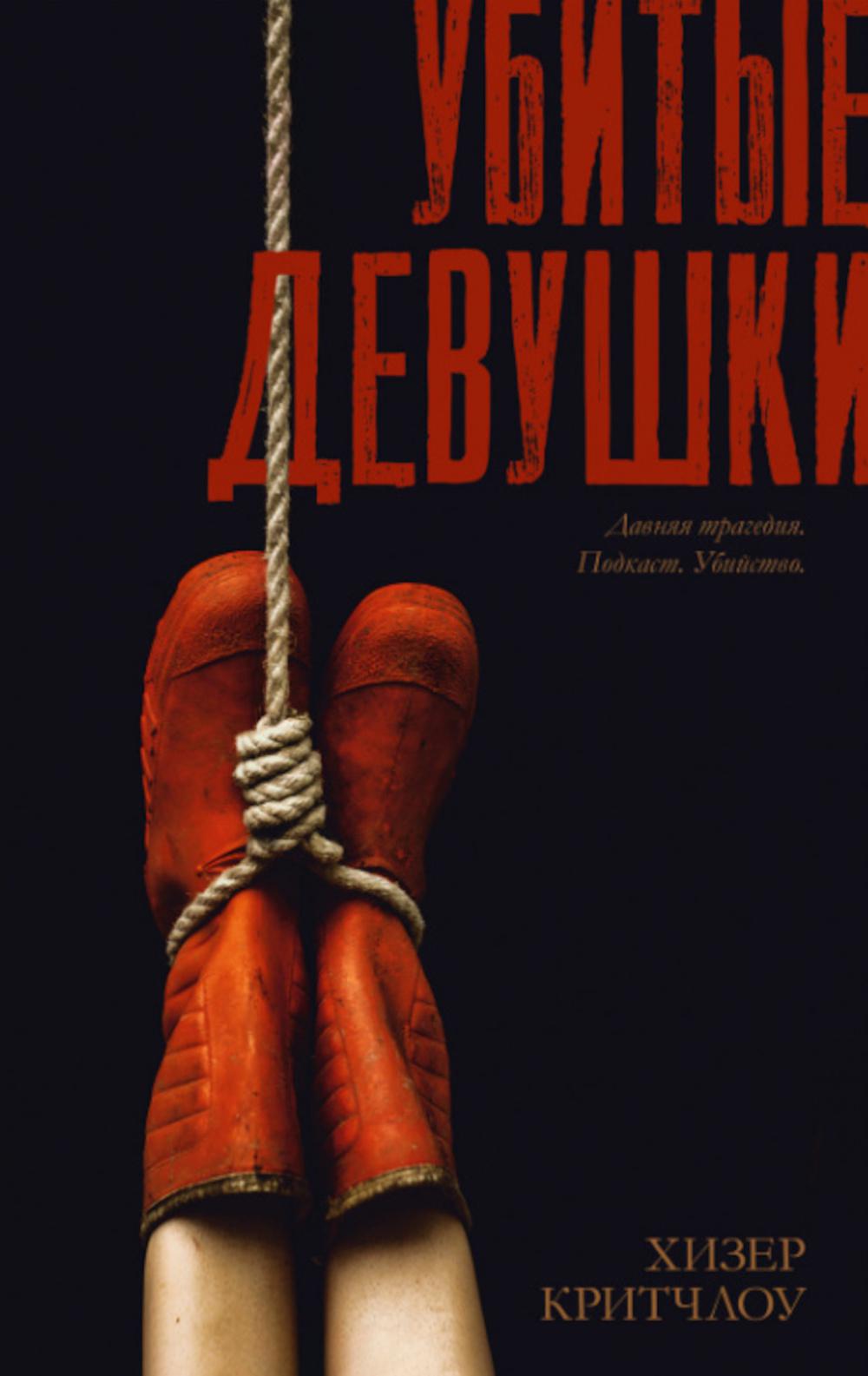 #Trendbooks thriller. Убитые девушки