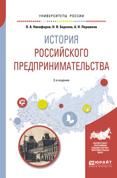 История российского предпринимательства 2-е изд. , пер. И доп. Учебное пособие для академического бакалавриата