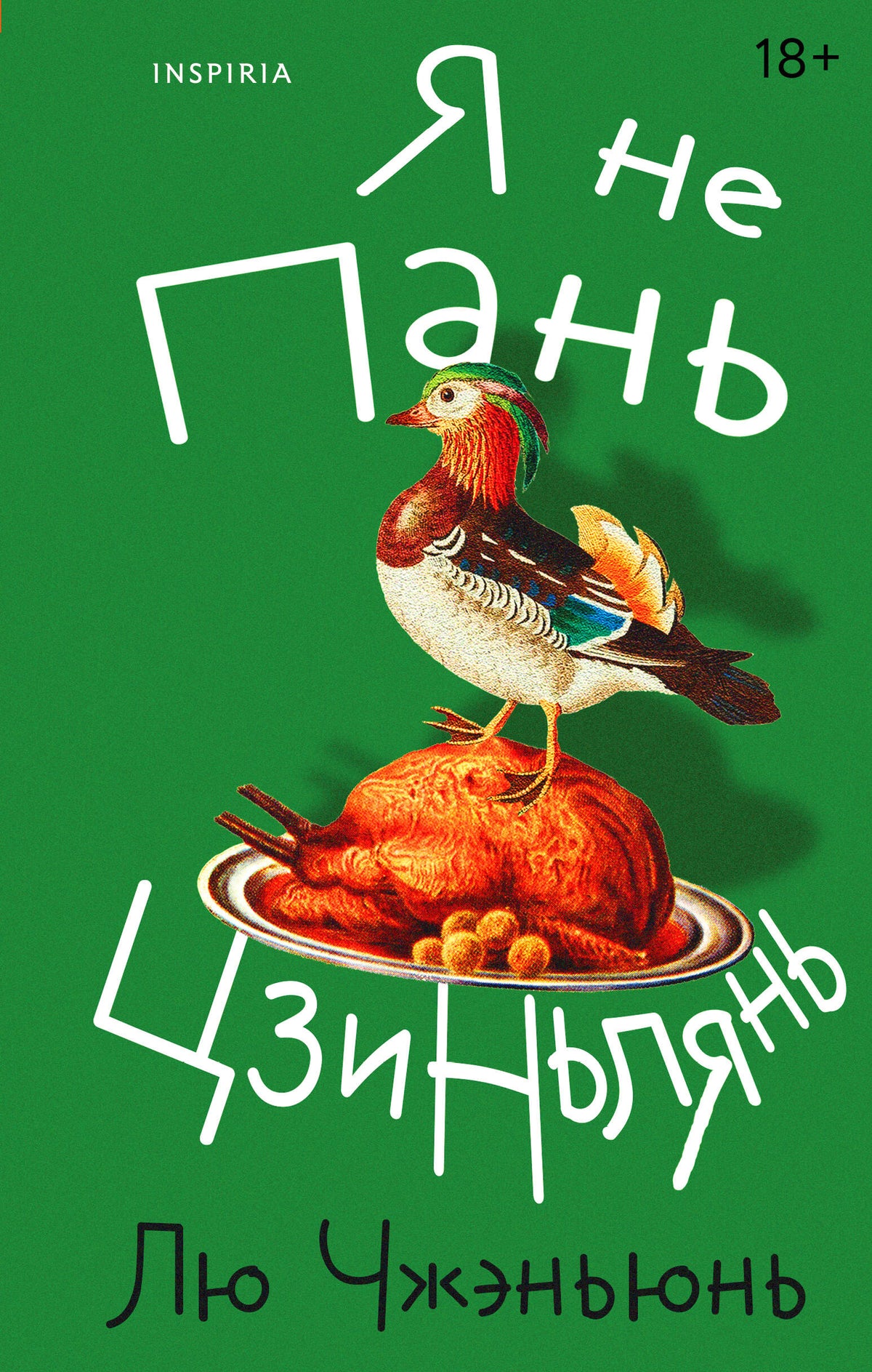 Я не Пань Цзиньлянь