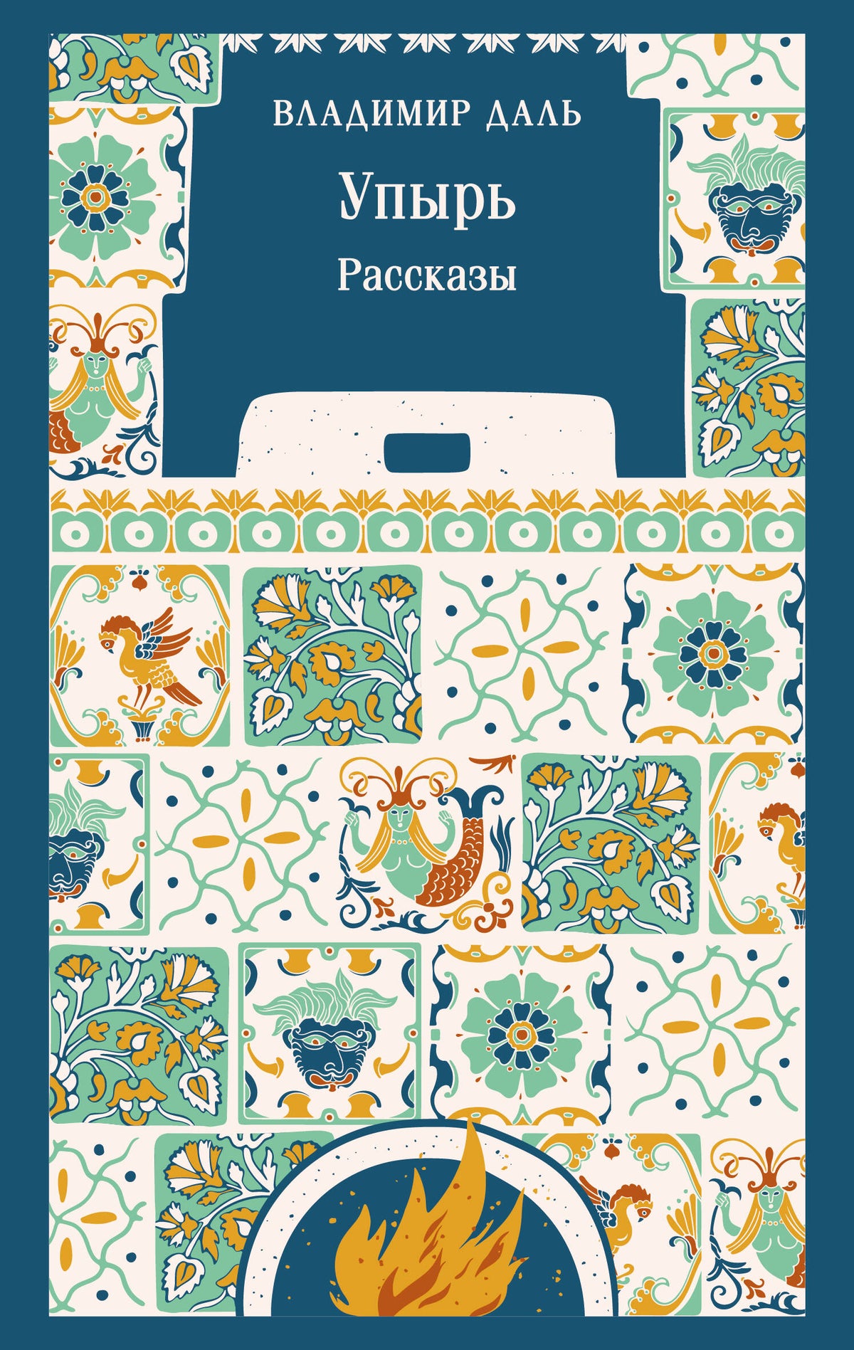 Упырь. Рассказы