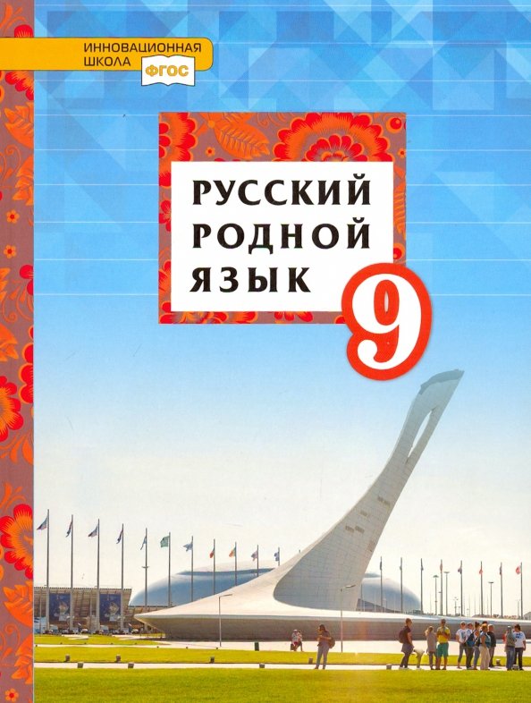 Воителева. Русский родной язык. 9 кл. Учебное пособие. (ФГОС)