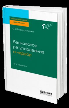 БАНКОВСКОЕ РЕГУЛИРОВАНИЕ И НАДЗОР 2-е изд. Учебное пособие для СПО