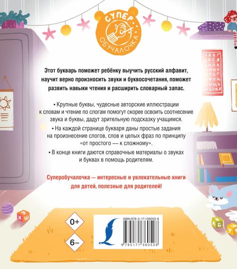 Букварь для малышей