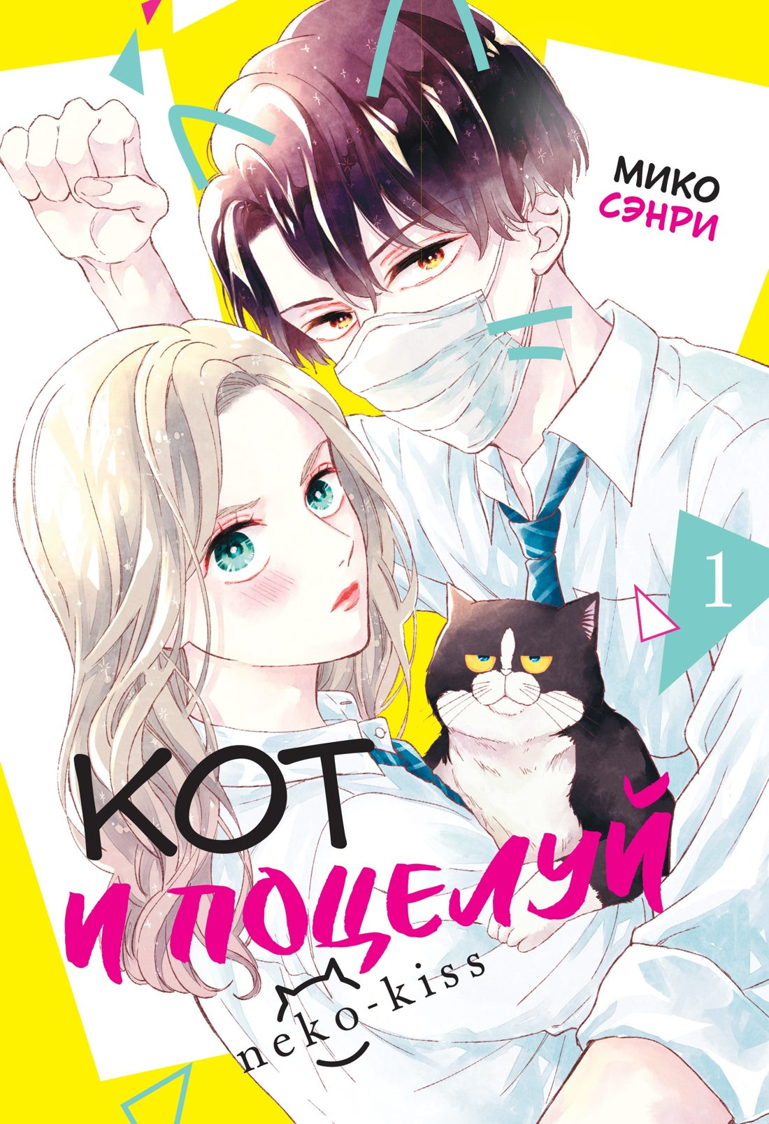 Кот и поцелуй. Том 1