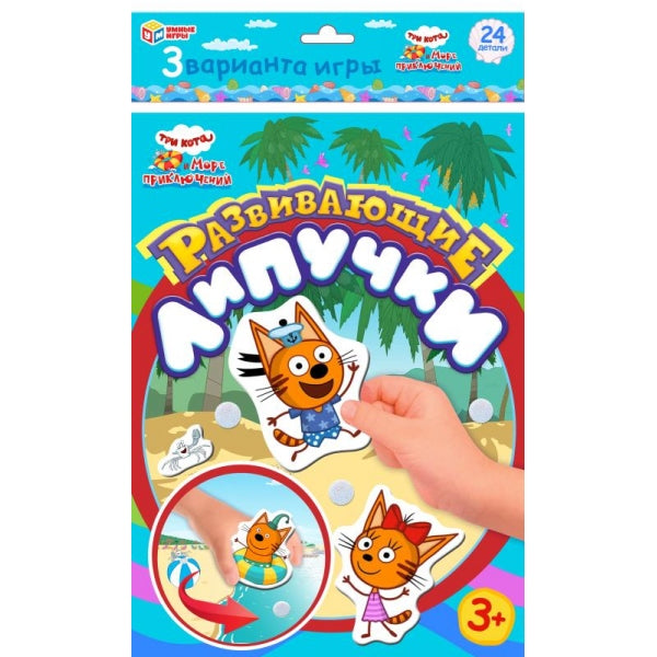 Три кота и море приключений. Развивающие липучки. 220х350х10 мм. Умные игры в кор.100шт