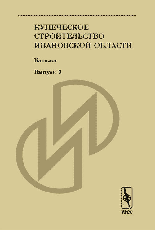 Купеческое строительство Ивановской области. Каталог. Выпуск 3