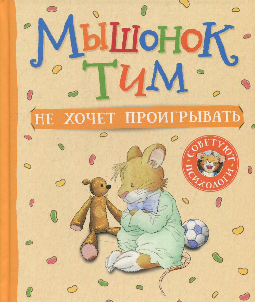 Мышонок Тим не хочет проигрывать