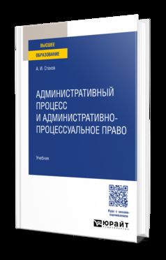 Административный процесс и административно-процессуальное право. Учебник для вузов