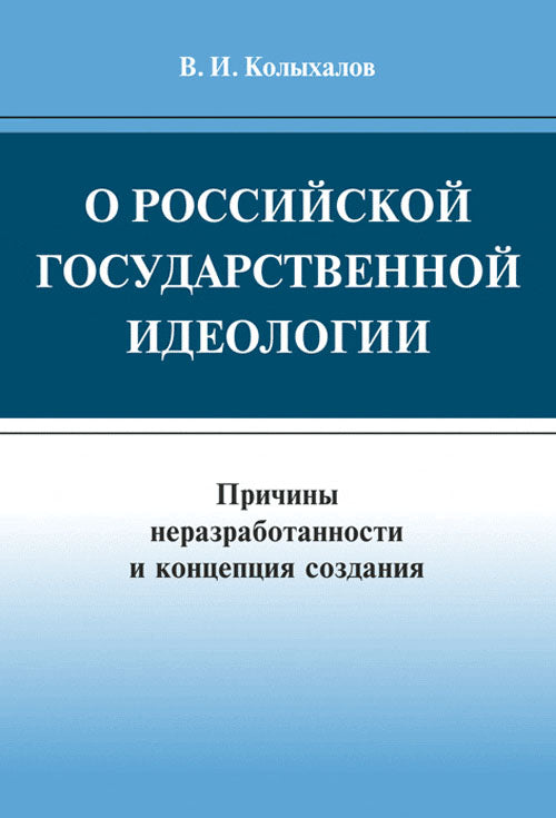 О российской государственной идеологии: Причины неразработанности и концепция создания