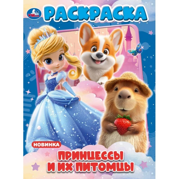 Принцессы и их питомцы. Раскраска. 214х290 мм. Скрепка. 16 стр. Умка в кор.50шт