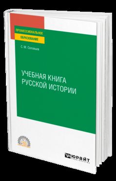 УЧЕБНАЯ КНИГА РУССКОЙ ИСТОРИИ. Учебное пособие для СПО