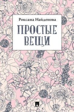 Простые вещи : сборник стихотворений.-М.:Проспект,2021.