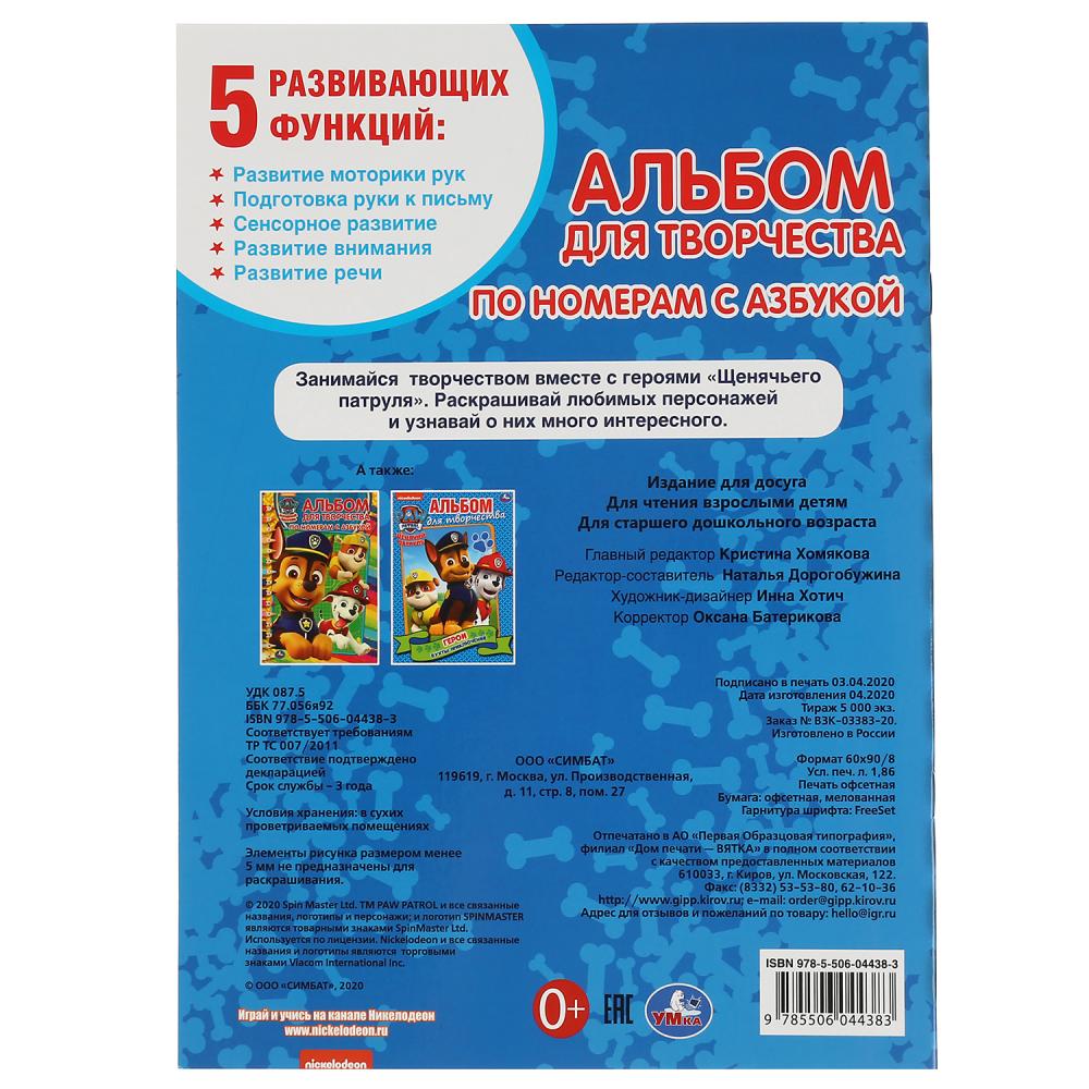 Щенячий патруль. (Раскраска по номерам с азбукой. Альбом для творчества). 214х290мм. Умка в кор.50шт