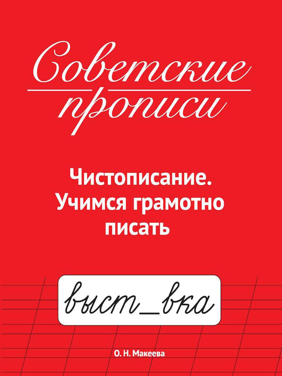 СОВЕТСКИЕ ПРОПИСИ. ЧИСТОПИСАНИЕ. УЧИМСЯ ГРАМОТНО ПИСАТЬ