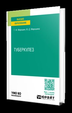 ФТИЗИАТРИЯ: ТУБЕРКУЛЕЗ. Учебник для вузов