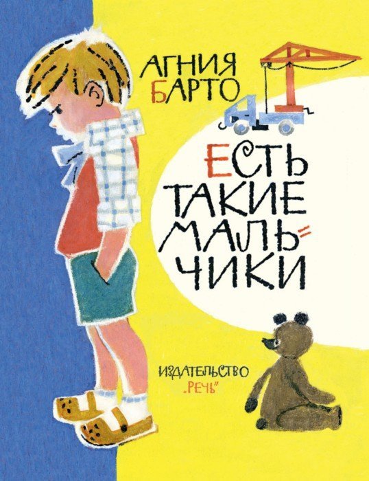 Барто. Есть такие мальчики