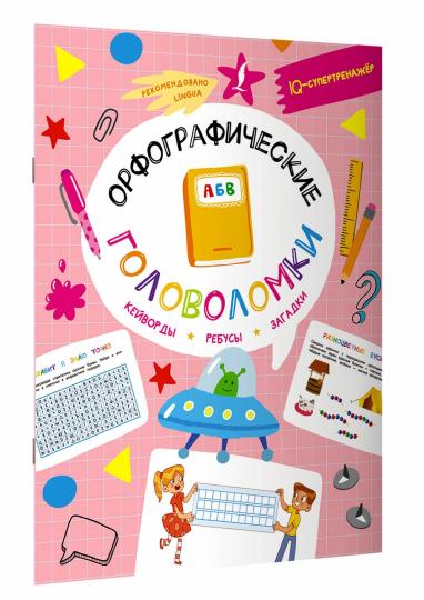 Орфографические головоломки: кейворды, ребусы, загадки