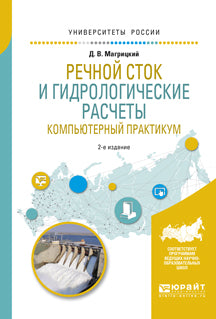 Речной сток и гидрологические расчеты. Компьютерный практикум 2-е изд. , испр. И доп. Учебное пособие для академического бакалавриата