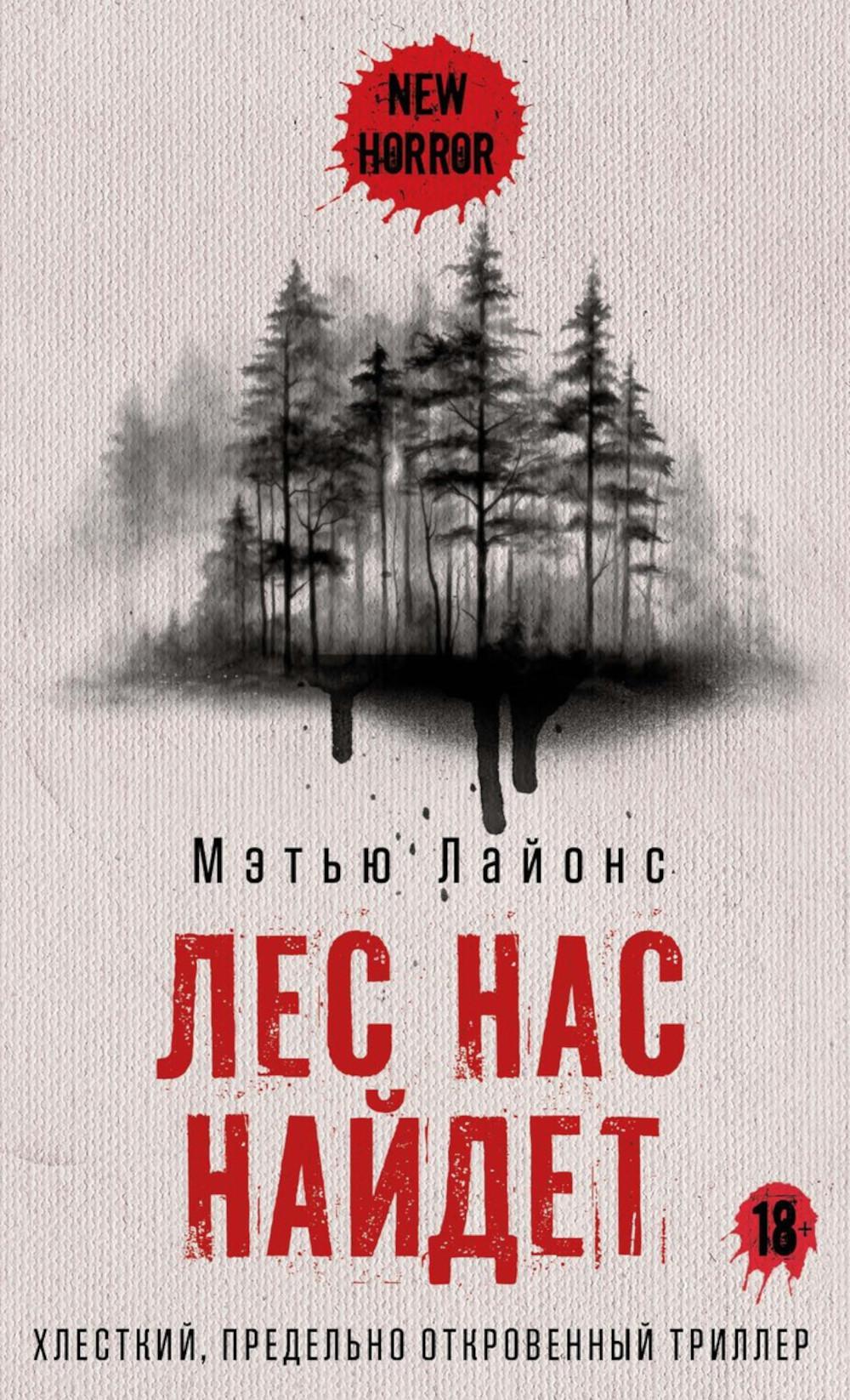 Лес нас найдет. Лайонс М.