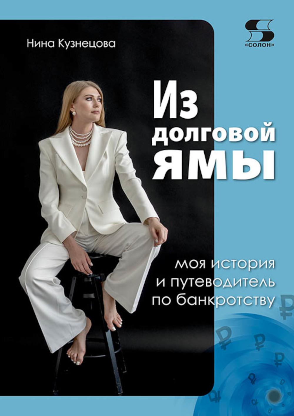 Из долговой ямы: моя история и путеводитель по банкротству