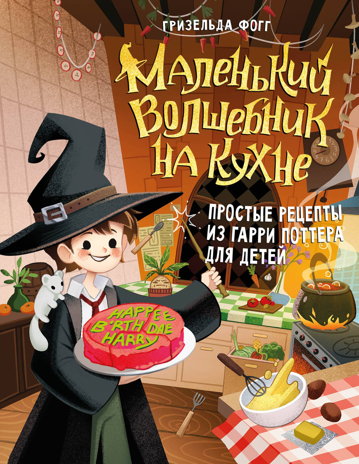 Маленький волшебник на кухне. Простые рецепты из Гарри Поттера для детей