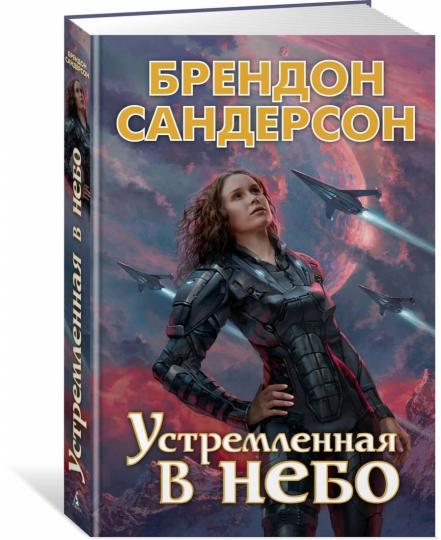 Устремленная в небо. Книга 1
