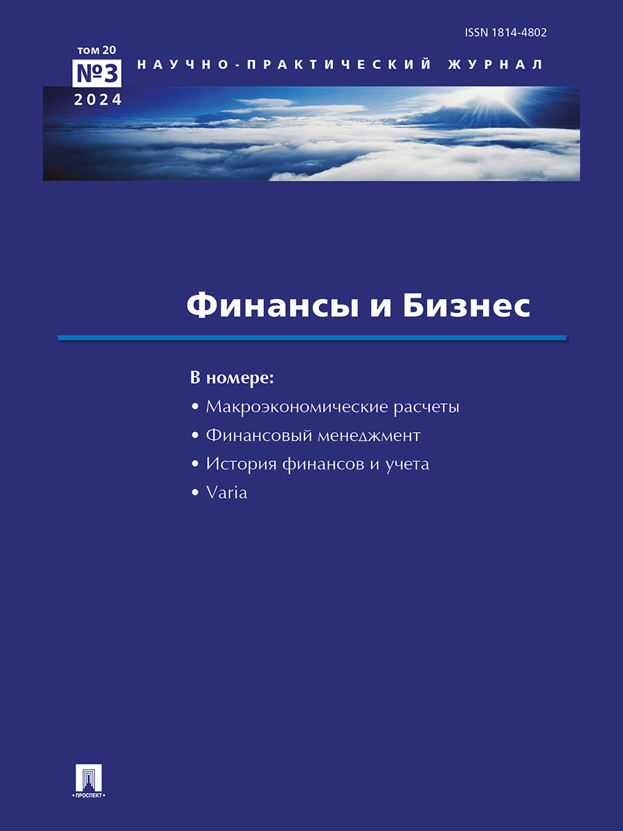 Финансы и бизнес.Научно-практический журнал №3.-М.:Изд-во Проспект,2024.