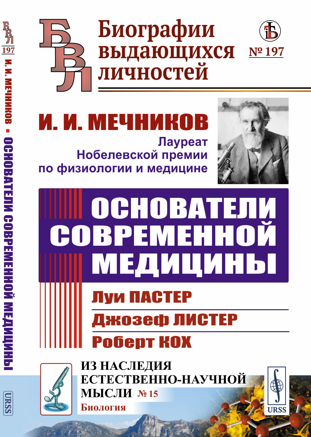 Основатели современной медицины: Луи Пастер. Джозеф Листер. Роберт Кох